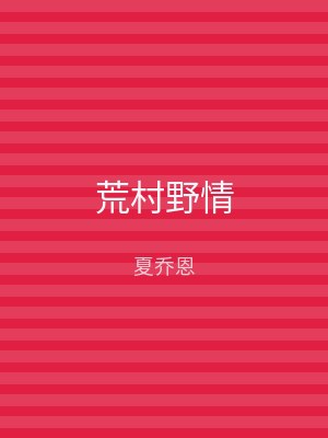 荒村野情
