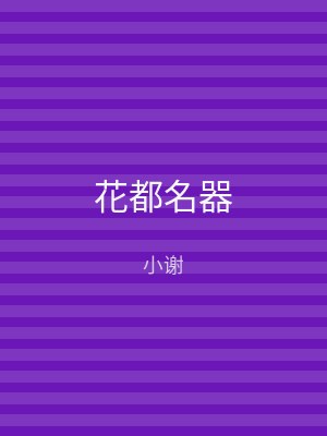 花都名器
