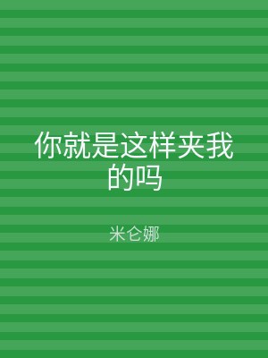你就是这样夹我的吗