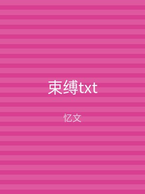 束缚txt