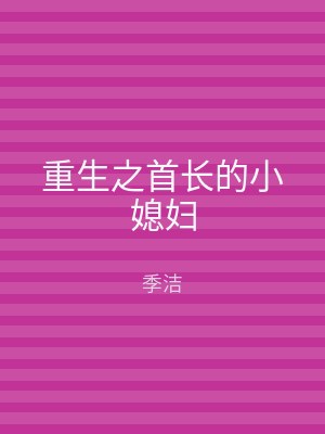 重生之首长的小媳妇