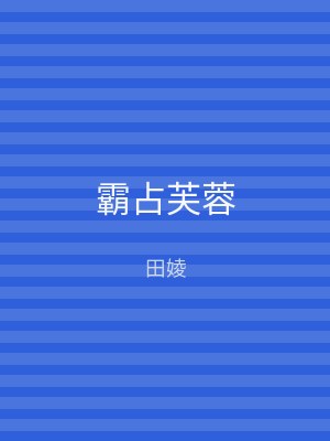 霸占芙蓉
