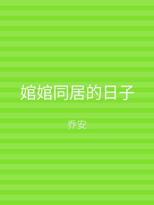 婠婠同居的日子