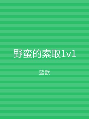 野蛮的索取1v1
