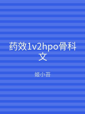 药效1v2hpo骨科文