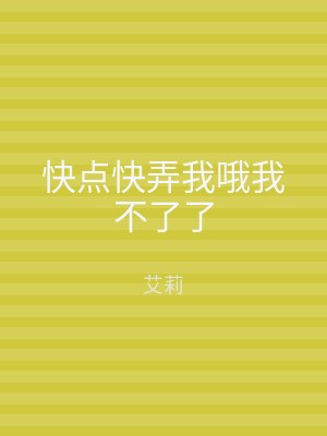 快点快弄我哦我不了了