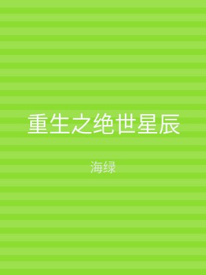 重生之绝世星辰
