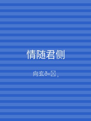 情随君侧