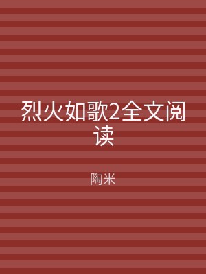 烈火如歌2全文阅读