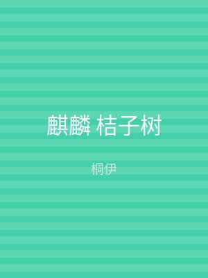 麒麟 桔子树