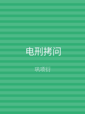 电刑拷问