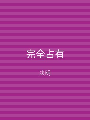 完全占有