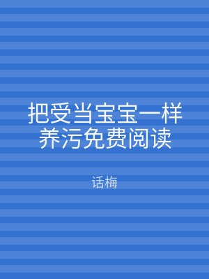 把受当宝宝一样养污免费阅读