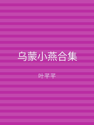 乌蒙小燕合集