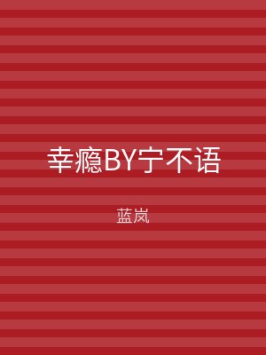 幸瘾BY宁不语