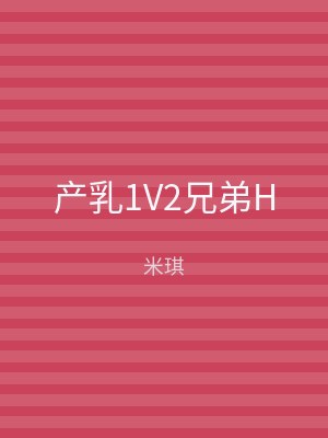 产乳1V2兄弟H