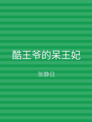 酷王爷的呆王妃
