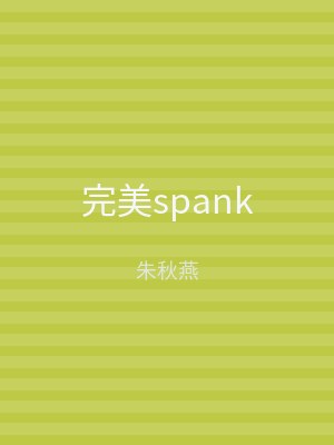 完美spank