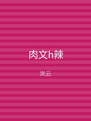 肉文h辣