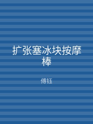 扩张塞冰块按摩棒