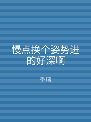 慢点换个姿势进的好深啊