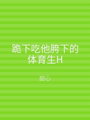 跪下吃他胯下的体育生H