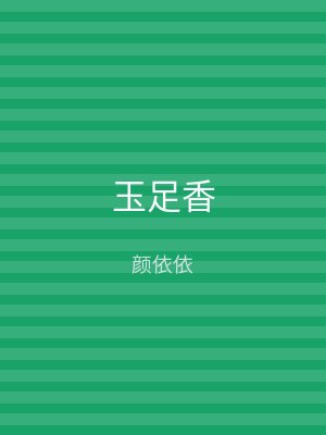 玉足香