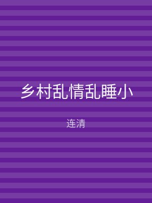 乡村乱情乱睡小