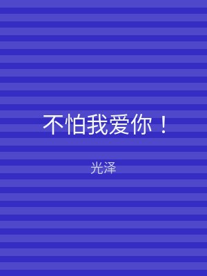 不怕我爱你！