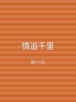 情追千里