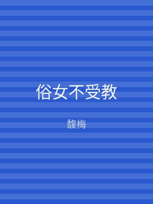 俗女不受教