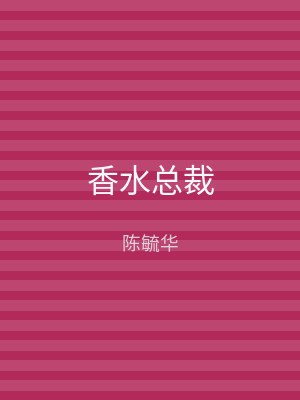 香水总裁
