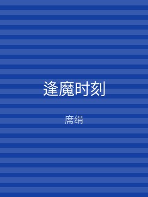逢魔时刻