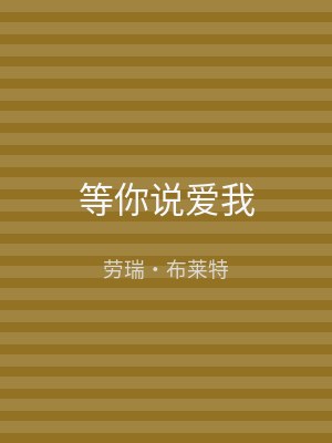 等你说爱我