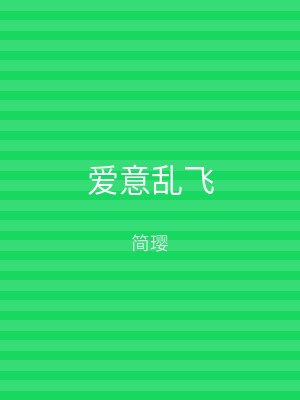 爱意乱飞