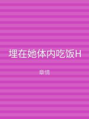 埋在她体内吃饭H