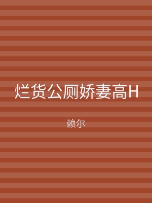 烂货公厕娇妻高H