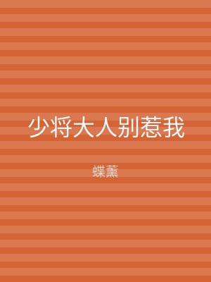 少将大人别惹我