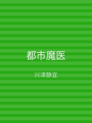 都市魔医