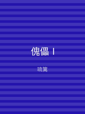 傀儡Ⅰ
