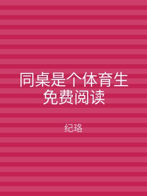 同桌是个体育生免费阅读