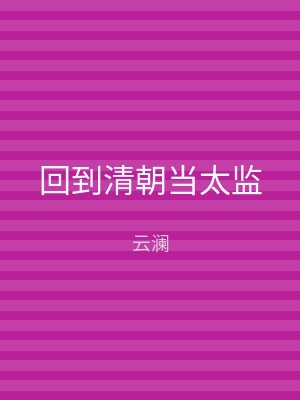 回到清朝当太监