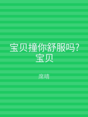 宝贝撞你舒服吗?宝贝