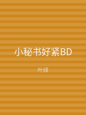 小秘书好紧BD