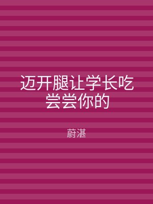 迈开腿让学长吃尝尝你的