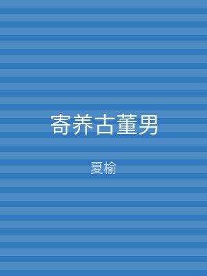 寄养古董男