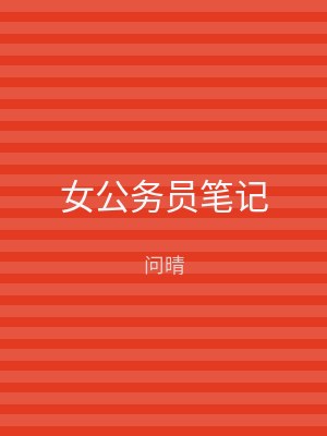 女公务员笔记