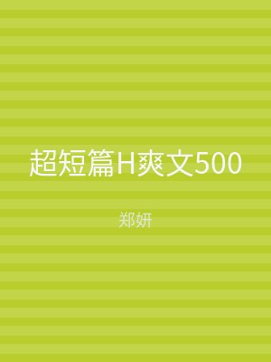 超短篇H爽文500