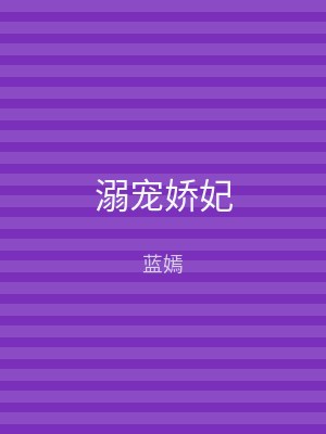 溺宠娇妃
