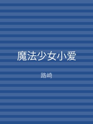 魔法少女小爱